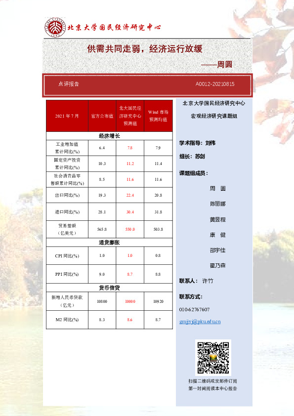 点评报告：供需共同走弱，经济运行放缓