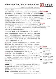 美股及A+H港股海外周报：全球股市多数上涨，美国三大股指涨跌不一