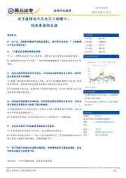 关于疫情这个不大不小的借口：经济衰退的本源