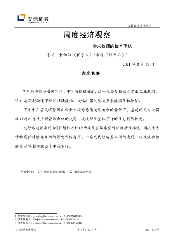 周度经济观察：需求收缩的信号确认