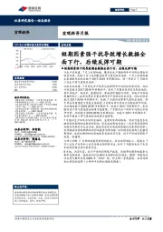 宏观经济月报：短期因素强干扰导致增长数据全面下行，后续反弹可期