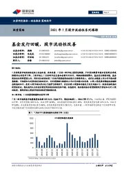 2021年7月股市流动性系列跟踪：基金发行回暖，股市流动性改善