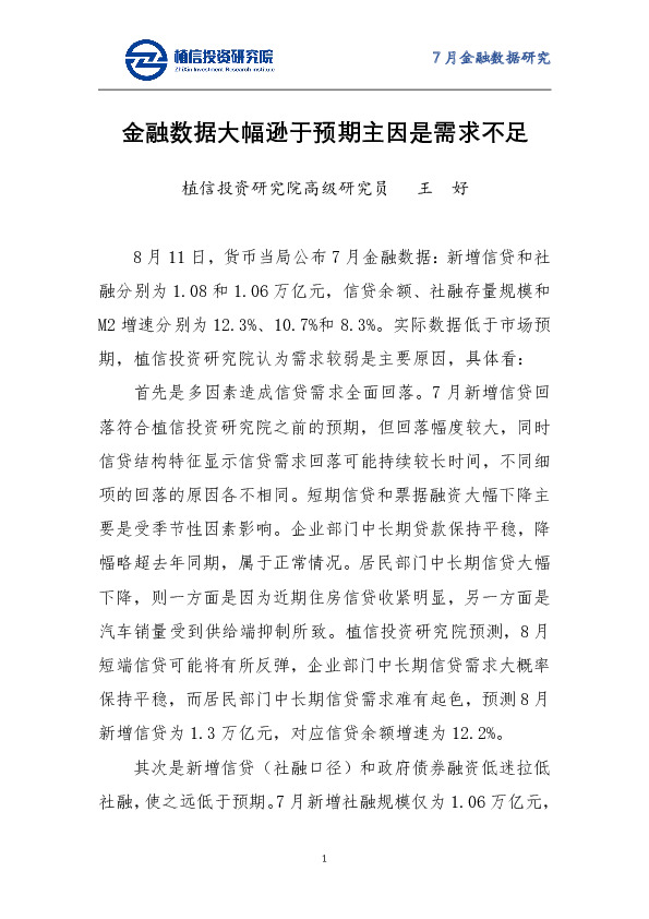 7月金融数据研究：金融数据大幅逊于预期主因是需求不足