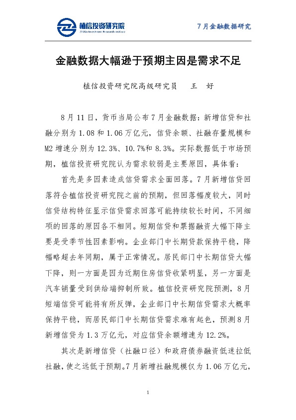 7月金融数据研究：金融数据大幅逊于预期主因是需求不足