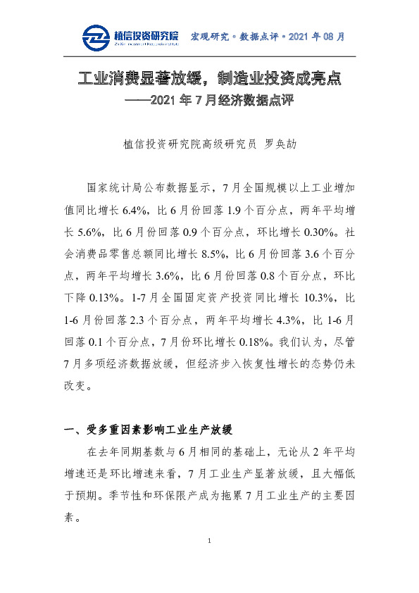 2021年7月经济数据点评：工业消费显著放缓，制造业投资成亮点