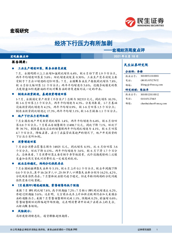 宏观经济周度点评：经济下行压力有所加剧