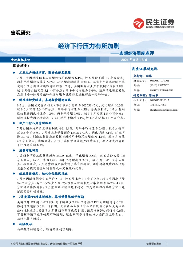 宏观经济周度点评：经济下行压力有所加剧