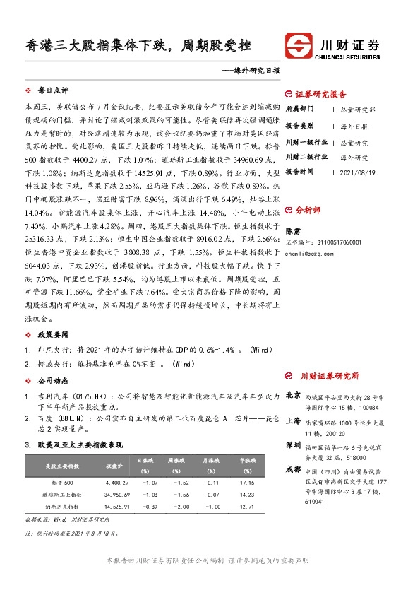 海外研究日报：香港三大股指集体下跌，周期股受挫