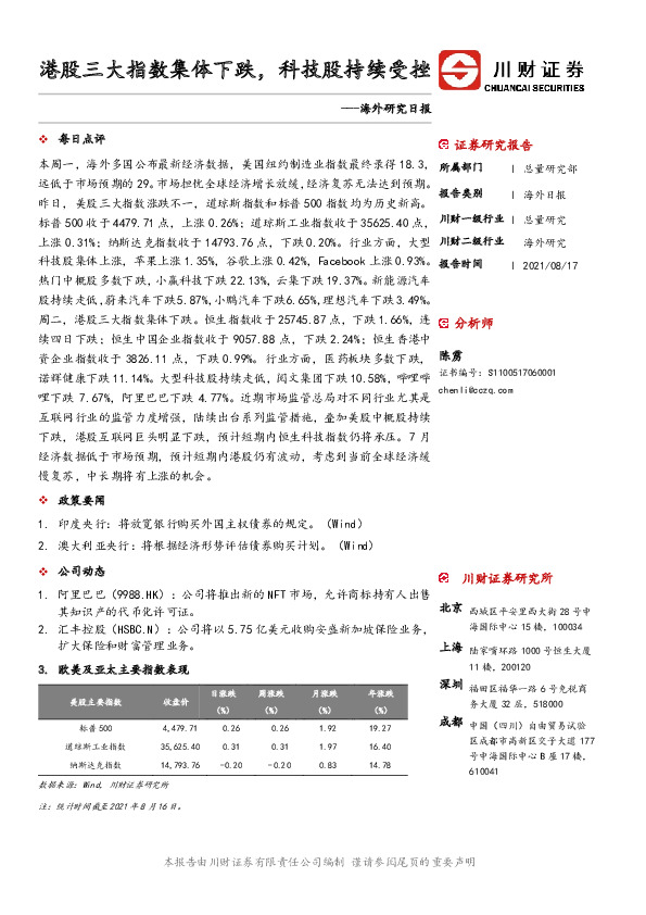 海外研究日报：港股三大指数集体下跌，科技股持续受挫
