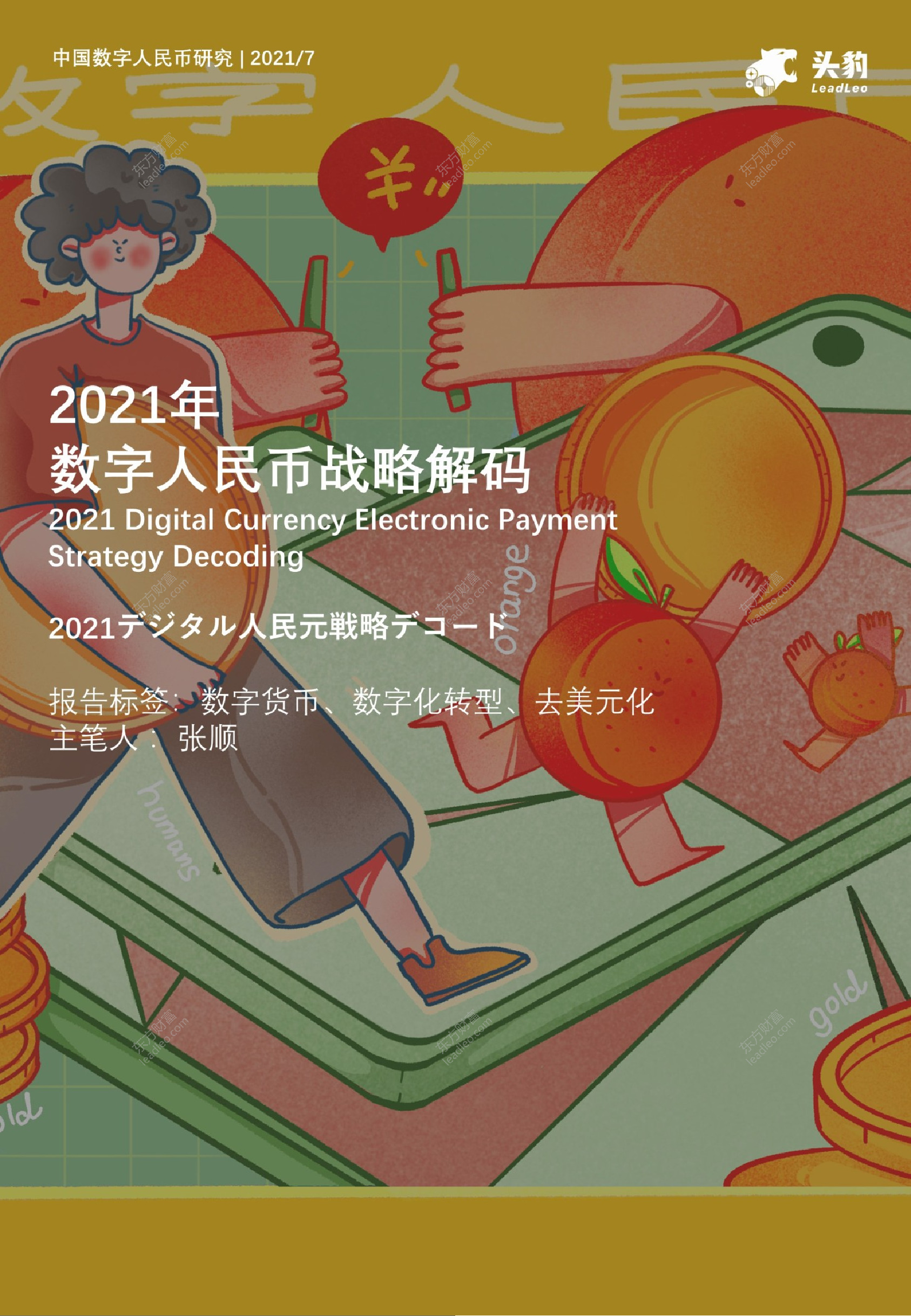 2021年数字人民币战略解码