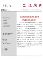 宏观观察2021年第46期（总第369期）：深刻理解中部地区高质量发展的战略安排及金融支持＊