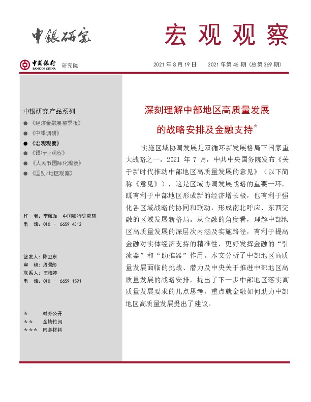 宏观观察2021年第46期（总第369期）：深刻理解中部地区高质量发展的战略安排及金融支持＊