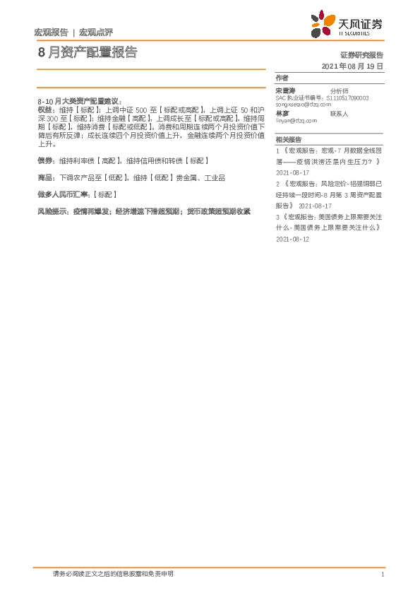 宏观点评：8月资产配置报告