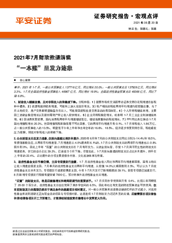 2021年7月财政数据解读：“一本账”呈发力迹象