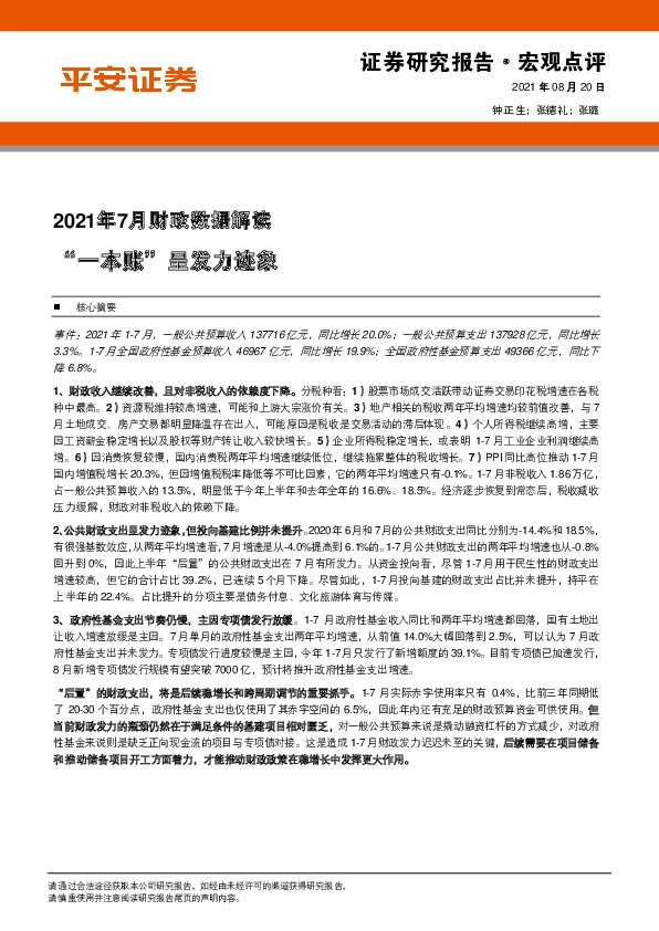 2021年7月财政数据解读：“一本账”呈发力迹象