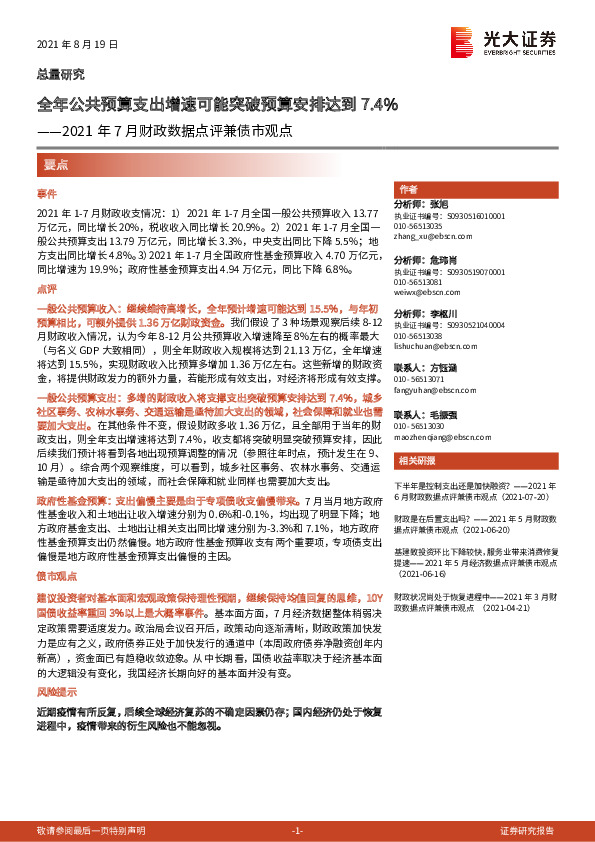 2021年7月财政数据点评兼债市观点：全年公共预算支出增速可能突破预算安排达到7.4%
