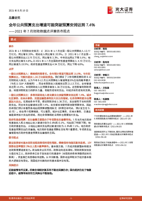 2021年7月财政数据点评兼债市观点：全年公共预算支出增速可能突破预算安排达到7.4%