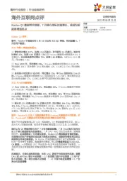 海外互联网点评：RobloxQ2数据符合预期，7月核心指标加速增长，或成为短期高增速拐点
