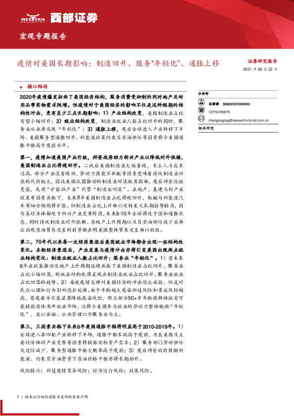 疫情对美国长期影响：制造回升、服务“年轻化”、通胀上移