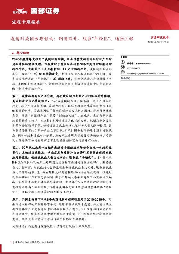 疫情对美国长期影响：制造回升、服务“年轻化”、通胀上移