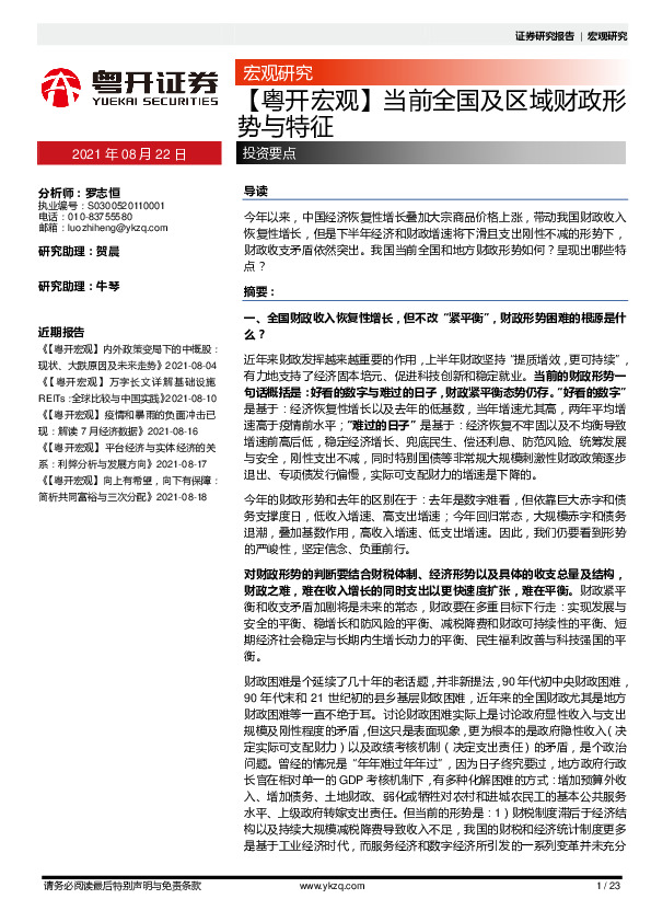 【粤开宏观】当前全国及区域财政形势不特征
