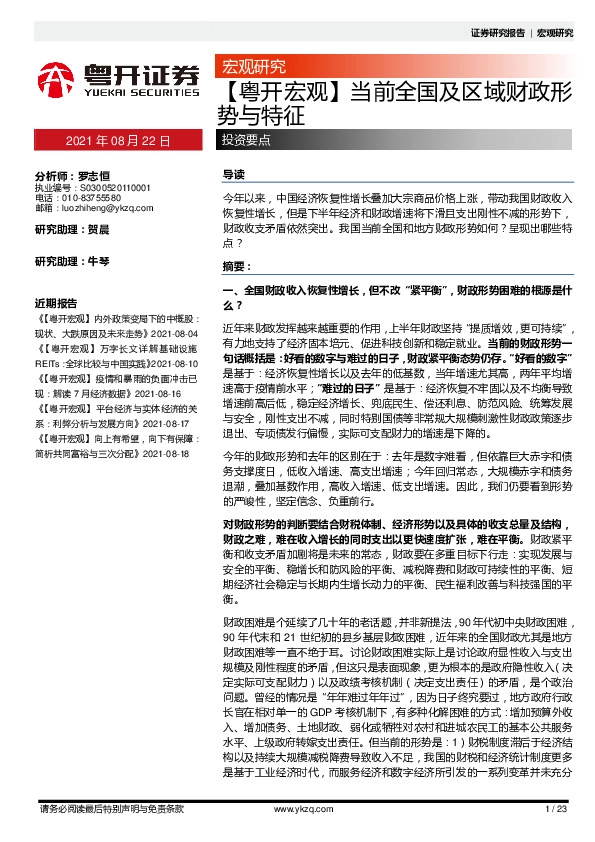 【粤开宏观】当前全国及区域财政形势不特征