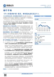 海外市场：《个人信息保护法》通过，将信息权益交还至个人