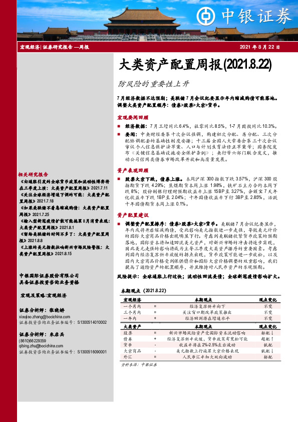 大类资产配置周报：防风险的重要性上升