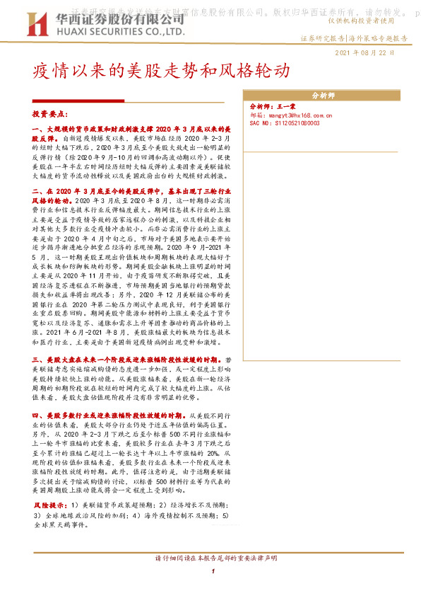 海外策略专题报告：疫情以来的美股走势和风格轮动