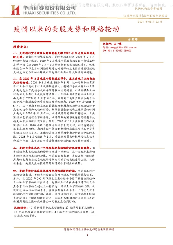 海外策略专题报告：疫情以来的美股走势和风格轮动