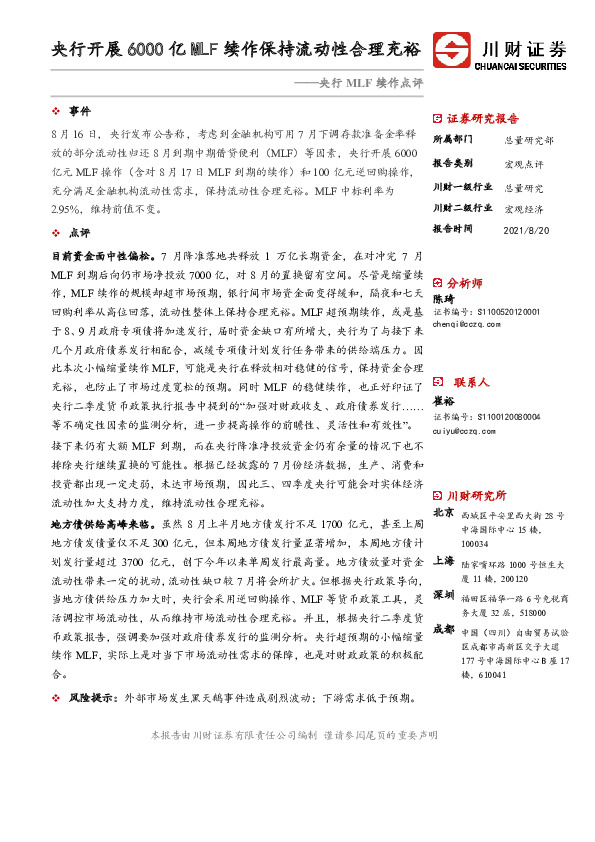 央行MLF续作点评：央行开展6000亿MLF续作保持流动性合理充裕