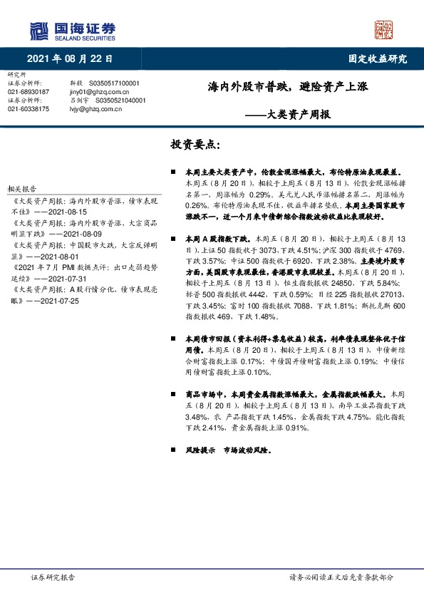 大类资产周报：海内外股市普跌，避险资产上涨