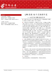 8月份LPR数据点评：LPR连续16个月维持不变