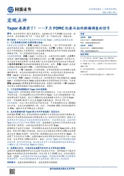 宏观点评：7月FOMC纪要与纽约联储调查的信号-Taper要提前了？