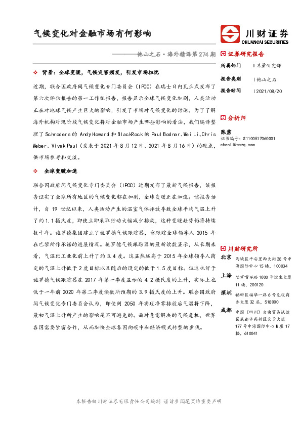 他山之石·海外精译第274期：气候变化对金融市场有何影响