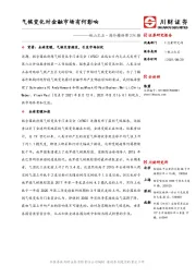 他山之石·海外精译第274期：气候变化对金融市场有何影响