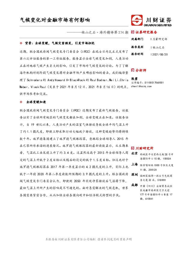 他山之石·海外精译第274期：气候变化对金融市场有何影响