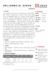 海外研究日报：香港三大股指集体上涨，医疗股走强
