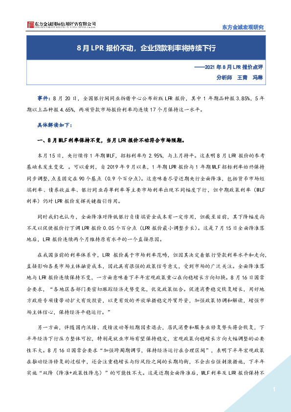 2021年8月LPR报价点评：8月LPR报价不动，企业贷款利率将持续下行