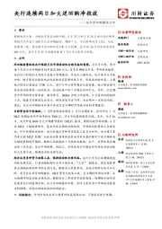 央行逆回购操作点评：央行连续两日加大逆回购净投放