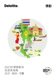 2021年泰国税收及投资指南共识、相关、可靠