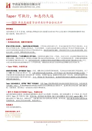 2021年杰克逊霍尔全球央行年会会议点评：Taper可执行，加息仍久远