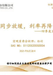 四季度宏观经济及大类资产展望：中美同步放缓，利率再降一阶