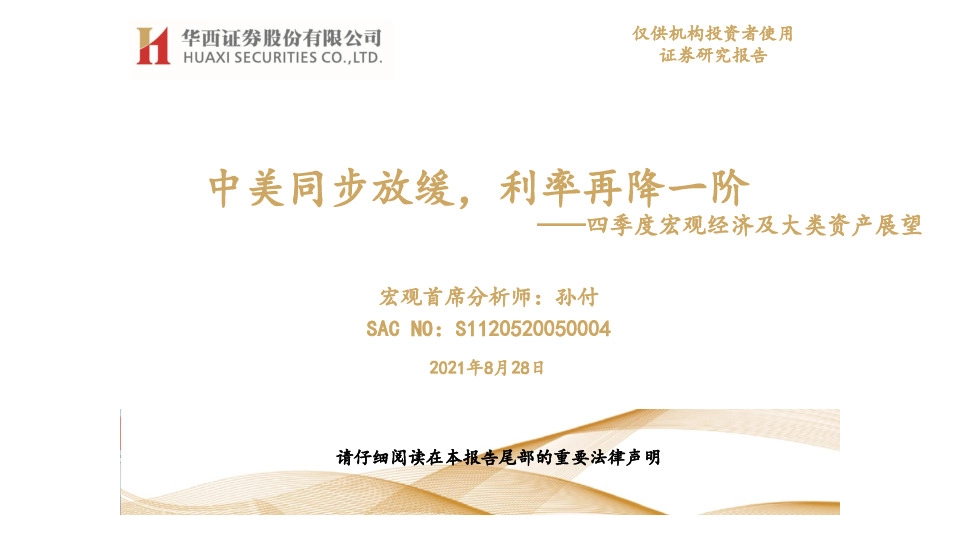 四季度宏观经济及大类资产展望：中美同步放缓，利率再降一阶