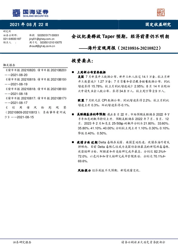 海外宏观周报：会议纪要释放Taper预期，经济前景仍不明朗