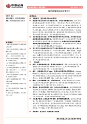 宏观周度报告：货币政策目标如何实现？