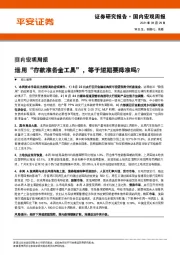 国内宏观周报：运用“存款准备金工具”，等于短期要降准吗？