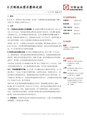 8月PMI指数点评：8月制造业需求整体走弱