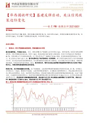 【华西固收研究】基建反弹启动，关注信用政策边际变化——8月PMI数据点评