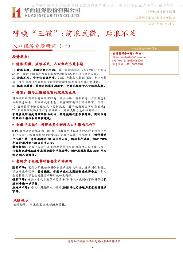 人口经济专题研究（一）：呼唤“三孩”：前浪式微，后浪不足